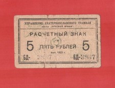 Ukraine 1923 Ekaterinoslav office Tram named Red Army 5 rubles