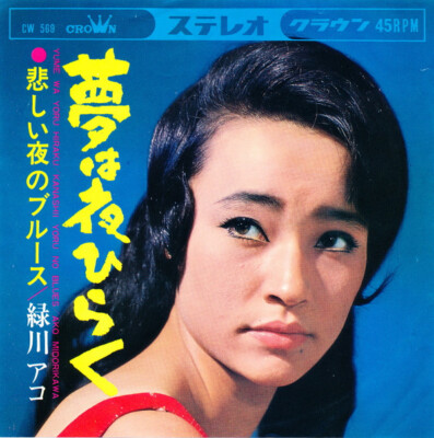 Ako Midorikawa - 夢は夜ひらく / VG / 7 | eBay