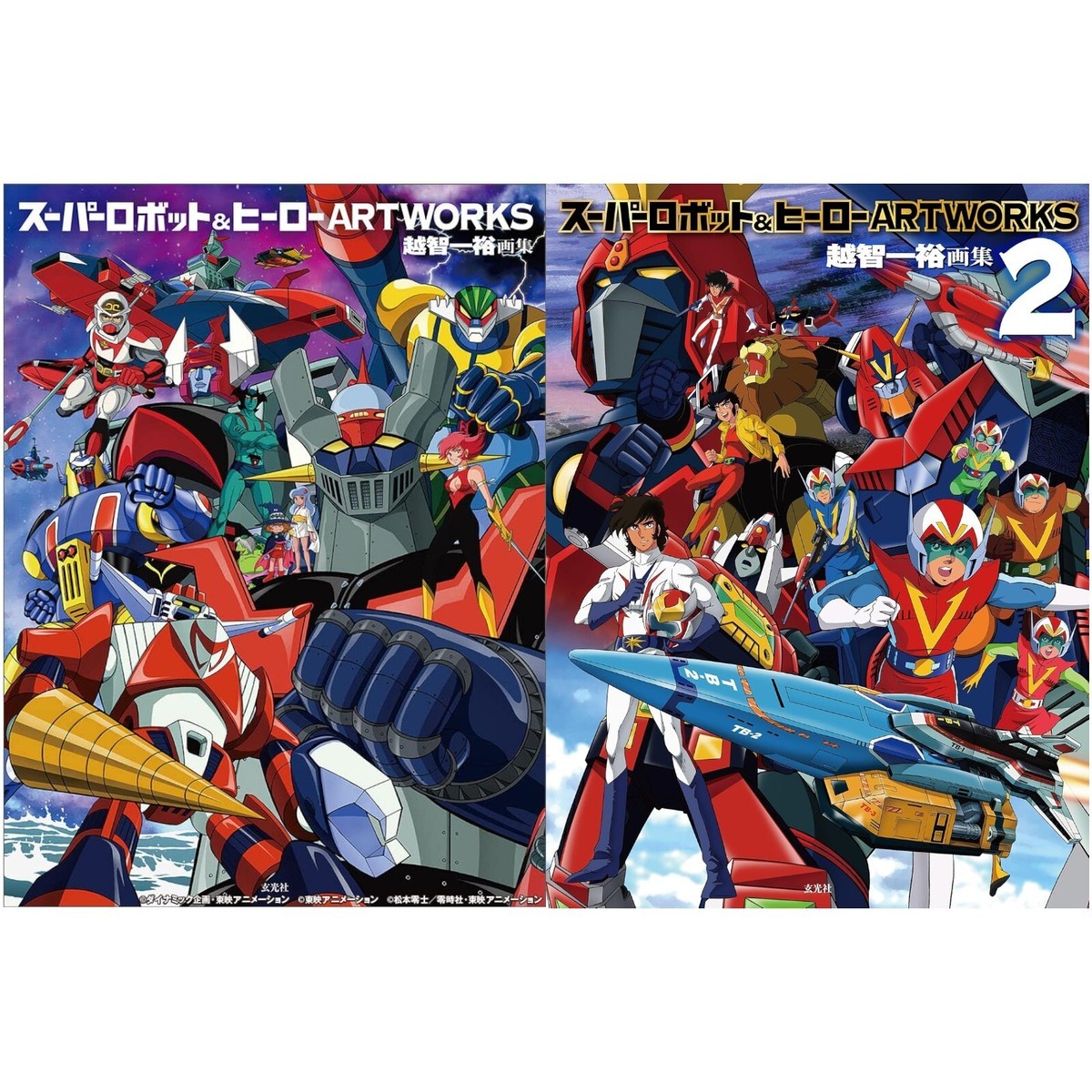 スーパーロボット＆ヒーロー ARTWORKS 1巻 & 2巻セット 玄光社 画集 Amazon.co.jp: スーパーロボットヒーロー ARTWORKS 1巻 & 2巻セット