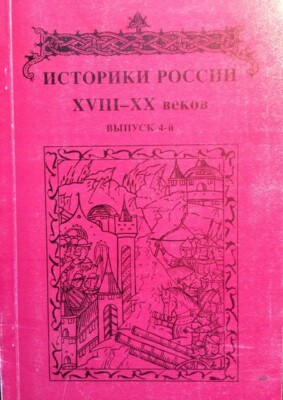 A.A. Chernobaev (otv. red.): Istoriki Rossii XVIII-XX vekov, vyp. 4.