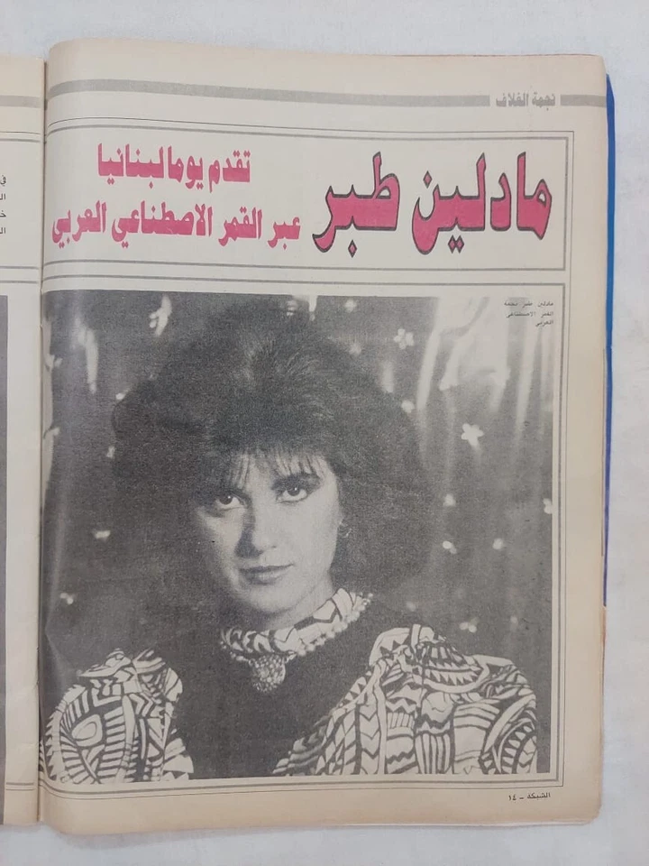 Vtg Arabic Magazine Achabaka #1554 Marlene Tabar Lebanese 1985 الشبكة مادلين طبر - Image 3 of 4