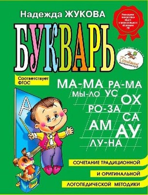 Nadezhda Zhukova / Bukvar' (mini)9785699475209