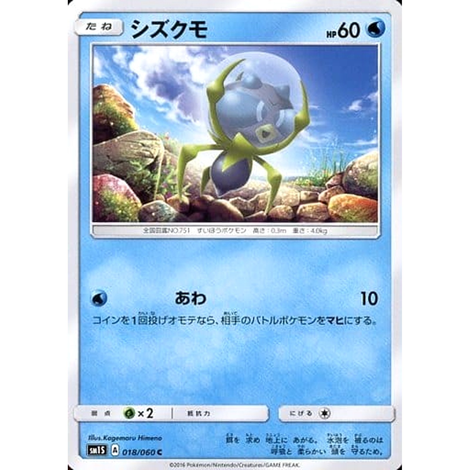 Dewpider C 018/060 SM1S Collection Sun Japanese Pokemon Card