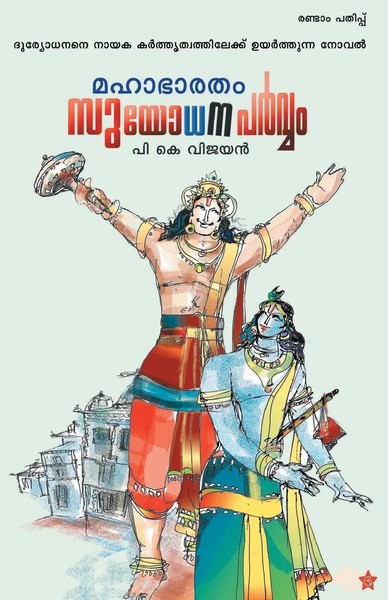 P K Vijayan | Mahabharatham Suyodhanaparvam | Taschenbuch | Malayalam (2014)-image