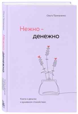 Нежно-денежно. Книга о деньгах и душевном спокойствии Примаченко Ольга