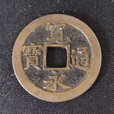 1668-83 ''New'' Kanei Tsuho 1 Mon, 文 BUN - Japanese Edo Samurai Era Antique Coin