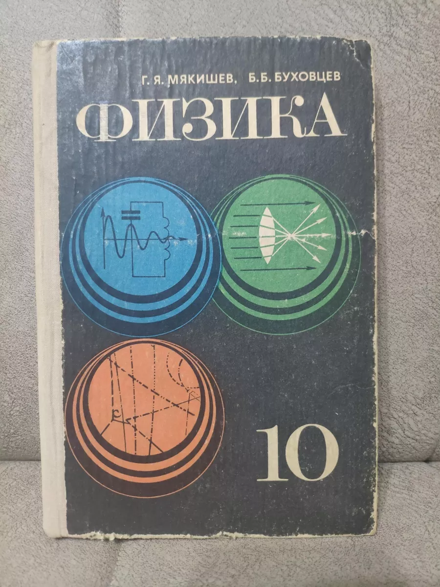 Physics For The 10 Th Grade Of Secondary School. Физика 10 Класс Г.