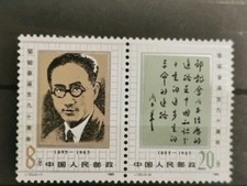 1985 Timbre Chine 90 ANS ZOU TAOFEN Y&T 2756-2757se tenant
