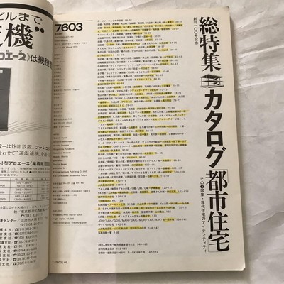 都市住宅7603 創刊100号記念現代住宅のアイデンティティ総特集 都市住宅7603 創刊100号記念現代住宅のアイデンティティ総特集