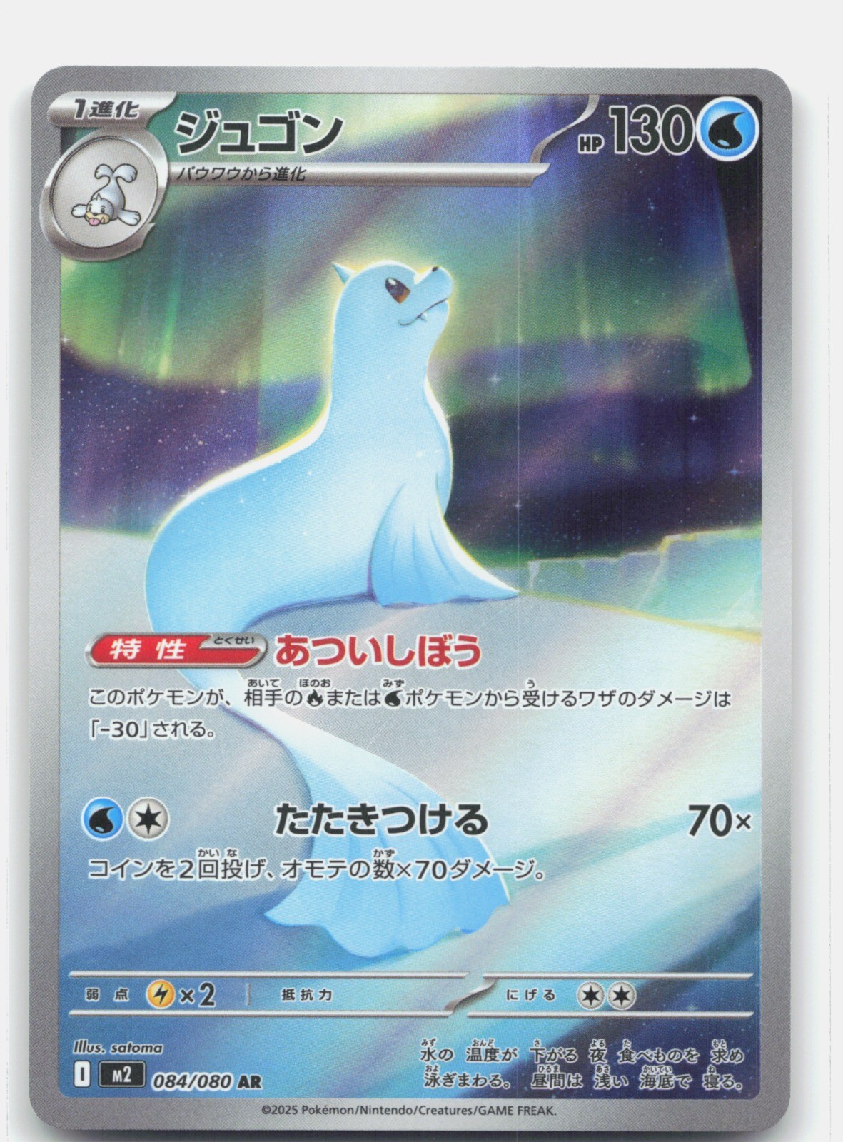 Dewgong Holo Art Rare M2: Inferno X 084/080