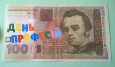 Ukraine humor souvenir paper money children's holiday "Feast of Occupations"