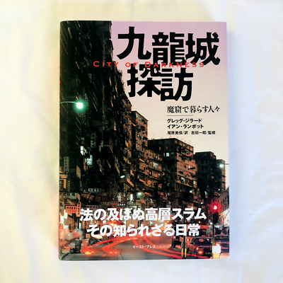 City of Darkness Life in Kowloon Walled City Hong Kong Photo Book