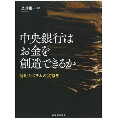 Can central banks create money? Monetary history of credit systems Kanai Used 1