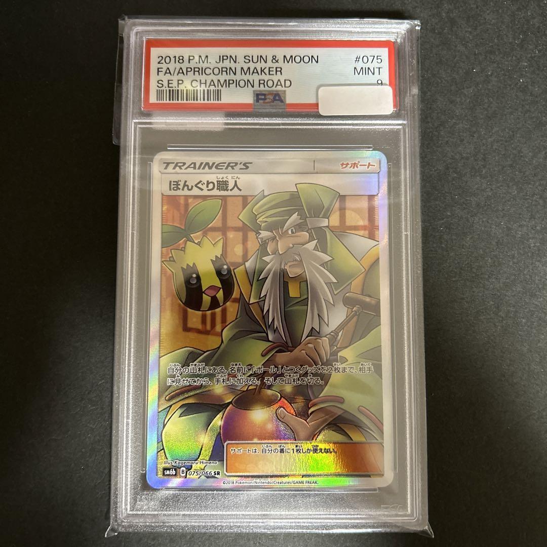 ★PSA10★【ぼんぐり職人/SR】APRICORN MAKER 075/066 Apricorn Maker SR 075/066 - SM6b Champion Road Pokemon Card