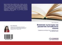 Vliqnie Kul'tury Na Razwitie Kitajskogo Qzyka Ol'ga Shamshina