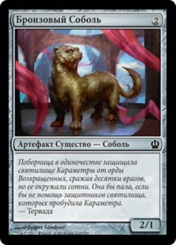 Bronze Sable (RU) - Foil THS Russian NM MTG - Image 1 of 1