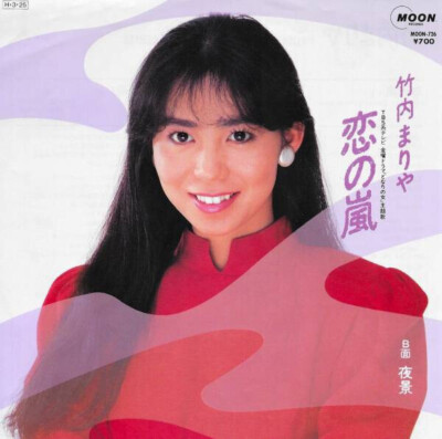 Mariya Takeuchi 恋の嵐 Vinyl Single 7inch JAPAN NEAR MINT moon records