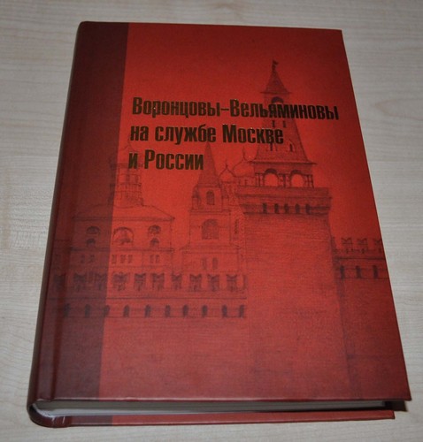 Vorontsovs-Velyaminovs in service of Moscow & Russia Nobleman War Army Book