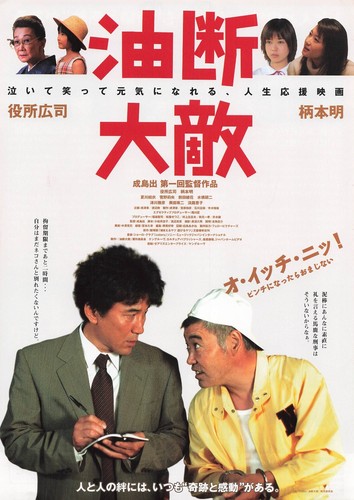 Koji Yakusho set of 9 CURE 1997 Japanese Movie Flyer B5 CHIRASHI 笑いの大学 油断大敵 - Picture 8 of 19