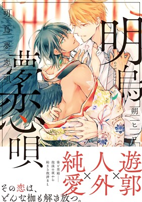 Japanese Yaoi BL Manga Comic Book / SAKU HIRO 'Akegarasu Yumekoiuta' 明烏夢恋唄 朔ヒロ