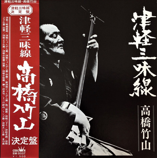 津軽三味線 Takahashi Chikuzan - 津軽三味線 決定盤 / VG / LP, Ora | eBay
