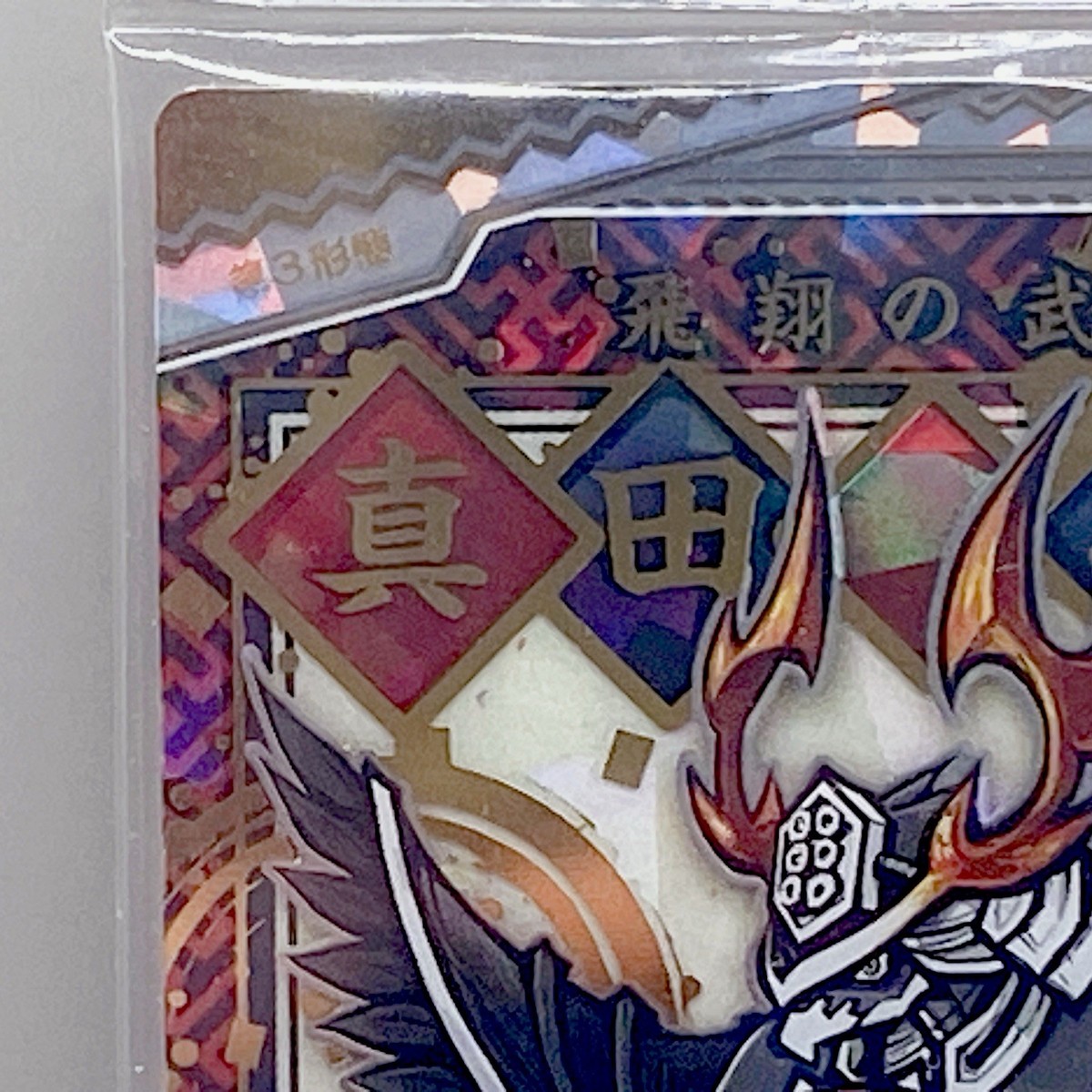 Yukimura Sanada The Battle Cats Holo Wafer Card Super Rare No.4-18