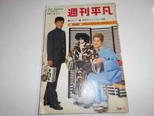 Weekly Heibon 1963 1963 10 3 Kazuo Funaki Ineko Arima Hibari Misora ​​Jazz
