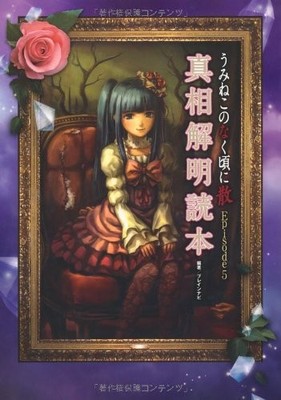 Umineko When They Cry / Umineko no Naku Koro ni #5 Shinsou Kaise... book form JP
