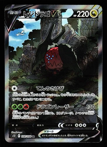Regidrago V 108/098 Super Rare Paradigm Trigger S12 2022 Pokemon Japanese LP