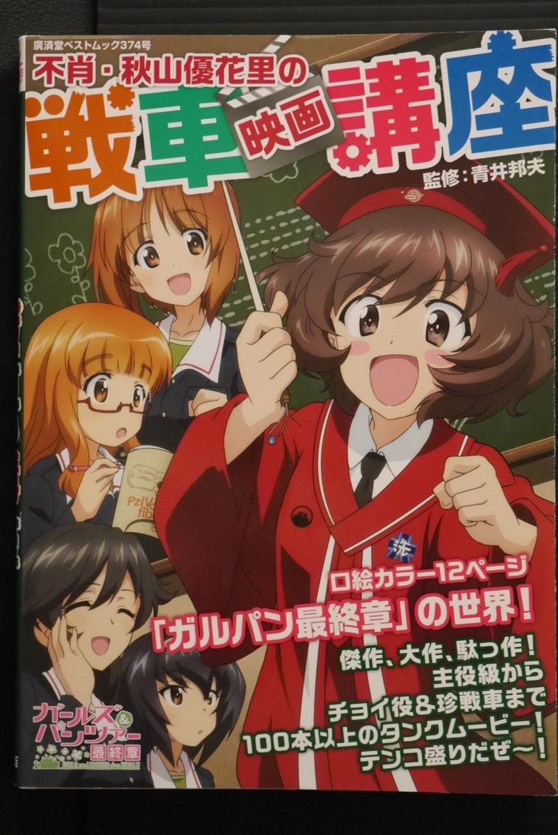 Girls und Panzer: Fushou Akiyama Yukari no Sensha Eiga Kouza