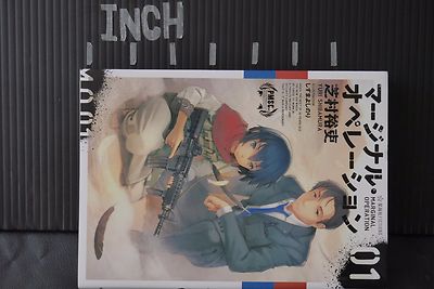 マージナルオペレーションシリーズ全20冊全巻セット 芝村裕吏