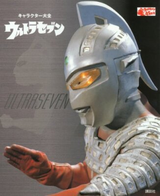 Kodansha Character Taizen Ultraseven