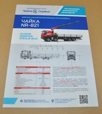 Chaika Service Hongyan Stralis 8x4 Crane KMU Truck Russian Brochure Prospekt