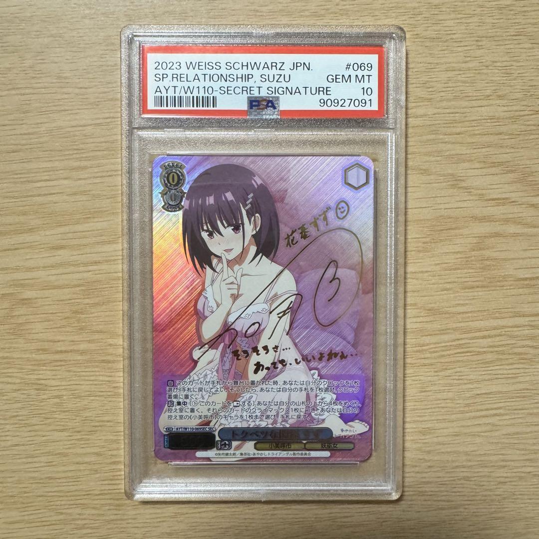 PSA10 ヴァイスシュヴァルツ SP あやかしトライアングル すず サイン PSA 10 すず ヴァイスシュヴァルツ あやかしトライアングル SEC