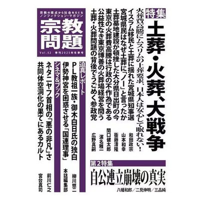 Religious Issues 52 Quarterly Religious Issues Hardcover Japan Import Authentic