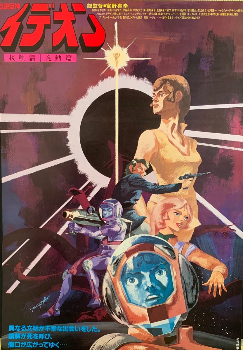 伝説巨神イデオン ポスター SPACE RUNAWAY IDEON Space Runaway Ideon 伝説巨人イデオン poster : New (made in Japan
