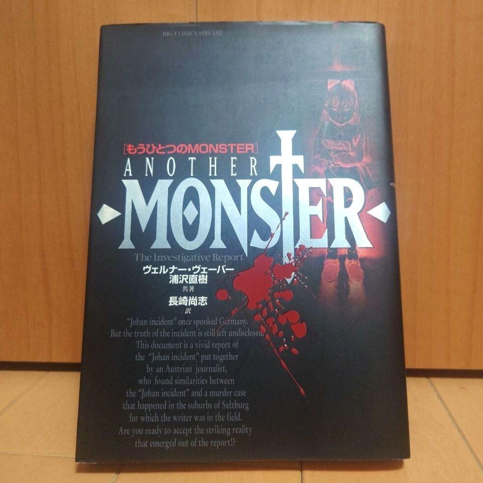 Monster : 完全版 別巻 Another Monster Naoki Urasawa: Monster Another Monster The investigative