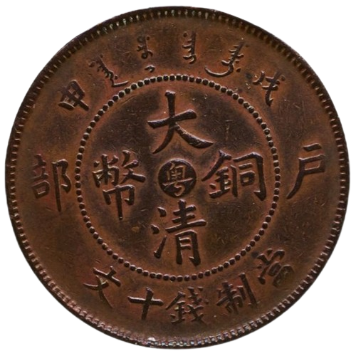 Moneda Dragón Rara China 10 Efectivo Kwangtung Como Nueva Guangxu Año 45 (1908) Y#10r - Imagen 1 de 2