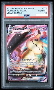 【PSA10】 2021ポケモンカード ミミッキ ユ VMAX #234 PSA 10 MIMIKYU Vmax Climax CSR 234/184 Japanese Pokemon card 2021