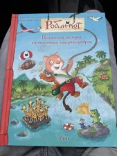 Кристиан Зелтманн:Робин-кот.Подлинная история великого котоспасения микрожирафов