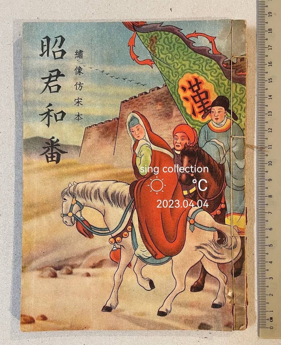 1950's Hong Kong Chinese novel literature book 昭君和番繡像