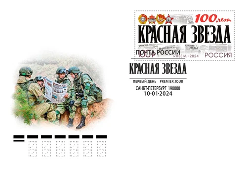 2024 Russia FDC The 100th Anniversary of the Krasnaya Zvezda(Red Star) Newspaper