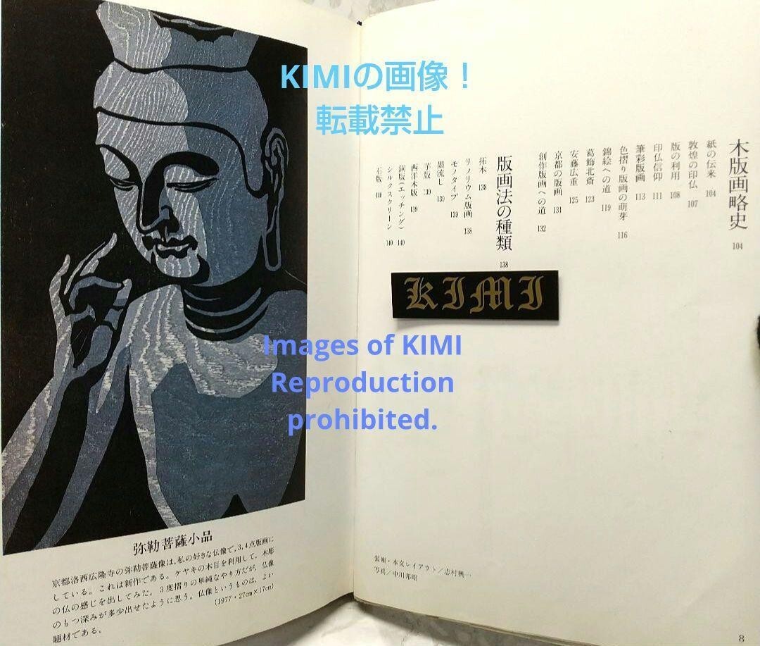 Printed Hanga book 1977 Tokuriki Tomikichiro (Author) NHK Printed Hanga book 1977 Tokuriki Tomikichiro (Author) NHK