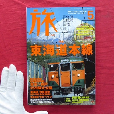 Magazine Travel 2003 May Issue Special Feature Tokaido Main Line Present Tense/A
