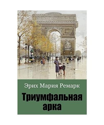Triumfal'naja arka, Remarque, Erich Maria