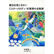 Do You Believe in Magic Mr. Melody: The Complete Trajectory of Sugi Mari Used 1