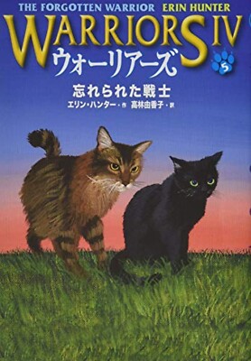 Warriors: The Forgotten Warrior (Omen of the Stars #5) - Japanese Hardcover