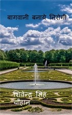 Baagvani Banaye Niroogi / बागवानी 