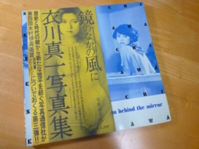 Shinichi Kinugawa Fotobuch ''Kagami no Naka no Kaze ni'' Spiegel Wind Fotografie