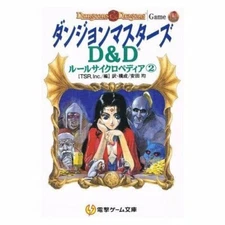 Dungeon Masters D & D(Dengeki Game Bunko Rule Cyclopedia) game book  RPG